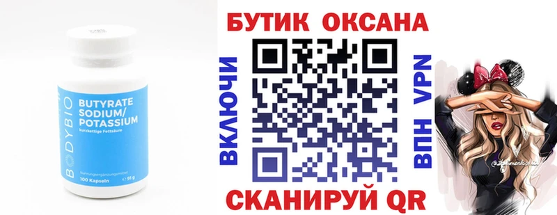 Бутират Butirat  Купить где  Верея 